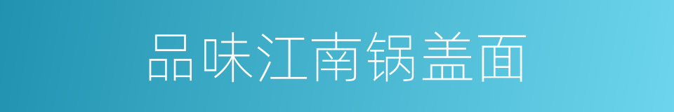 品味江南锅盖面的同义词
