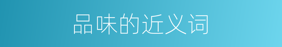 品味的近义词的同义词