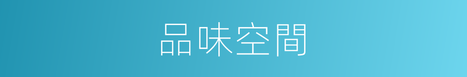品味空間的同義詞