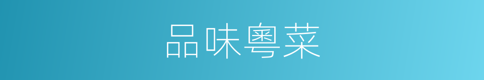 品味粵菜的同義詞