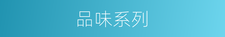 品味系列的同义词