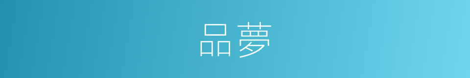 品夢的同義詞