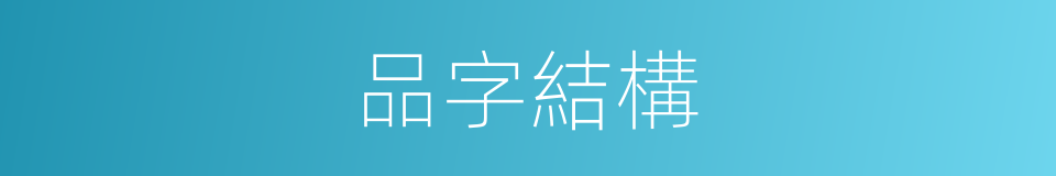 品字結構的意思