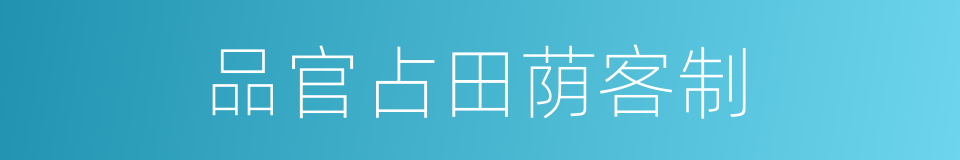 品官占田荫客制的同义词