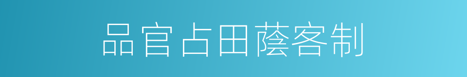 品官占田蔭客制的同義詞