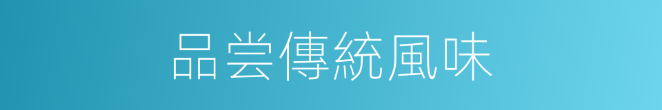 品尝傳統風味的同義詞