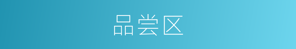 品尝区的同义词