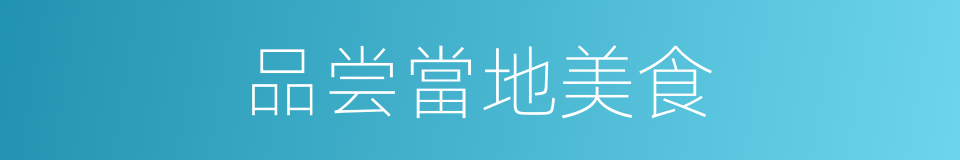 品尝當地美食的同義詞