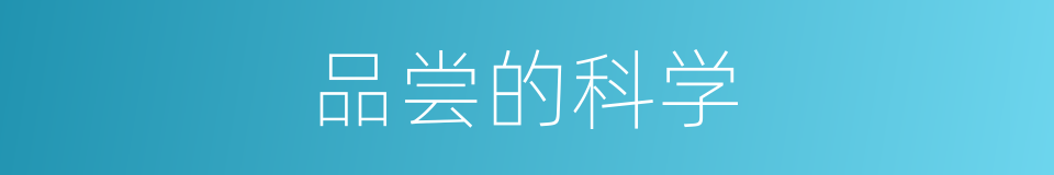 品尝的科学的同义词