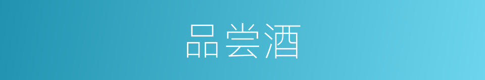 品尝酒的同义词