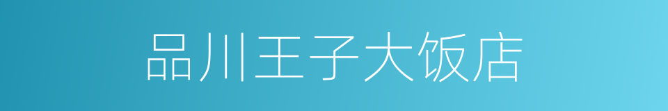 品川王子大饭店的同义词