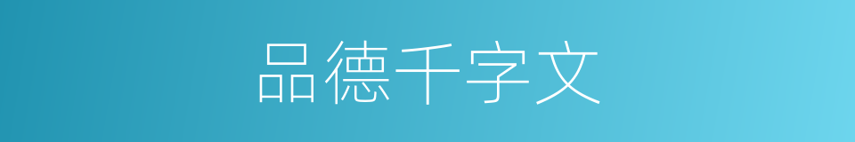品德千字文的同义词