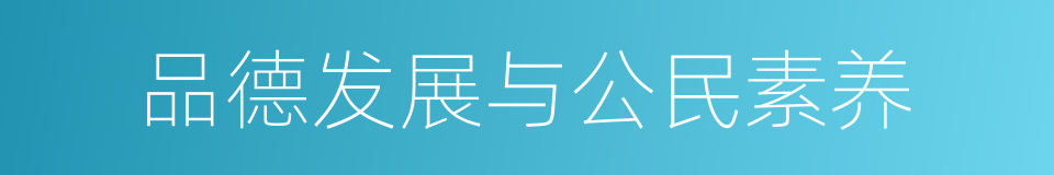 品德发展与公民素养的同义词