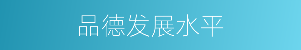 品德发展水平的同义词