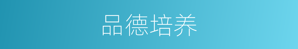 品德培养的同义词