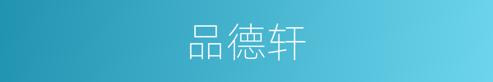 品德轩的同义词