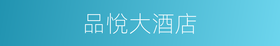 品悅大酒店的同義詞