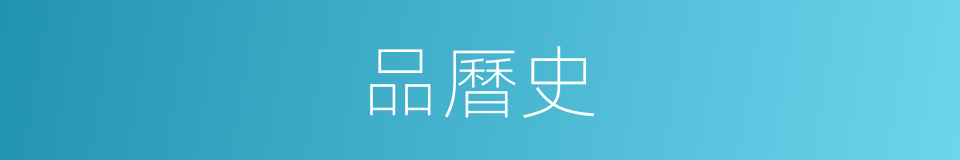 品曆史的同義詞
