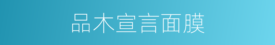 品木宣言面膜的同义词