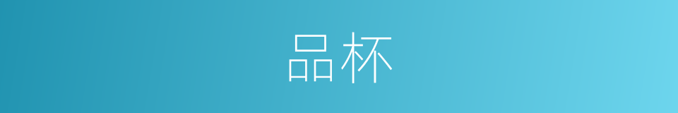 品杯的同义词