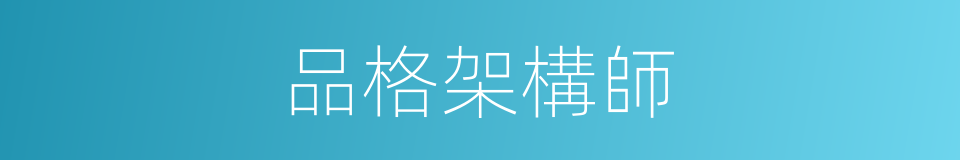 品格架構師的同義詞
