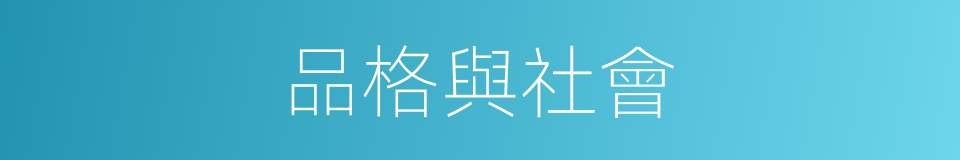 品格與社會的同義詞