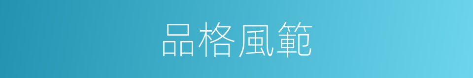 品格風範的同義詞