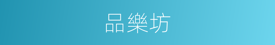 品樂坊的同義詞
