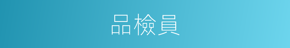 品檢員的同義詞