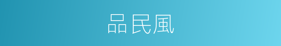 品民風的同義詞