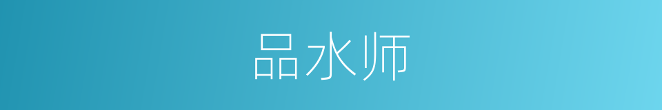 品水师的同义词