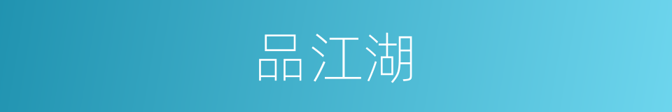 品江湖的同义词