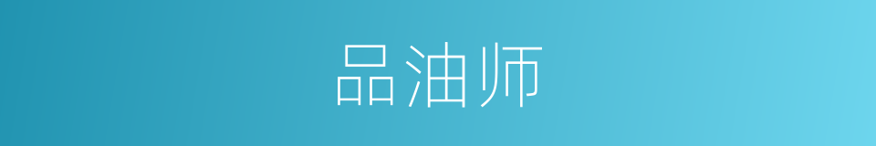 品油师的同义词
