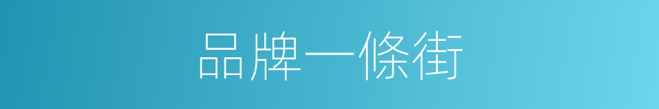 品牌一條街的同義詞