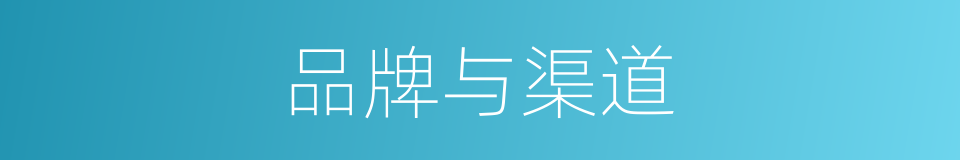 品牌与渠道的同义词