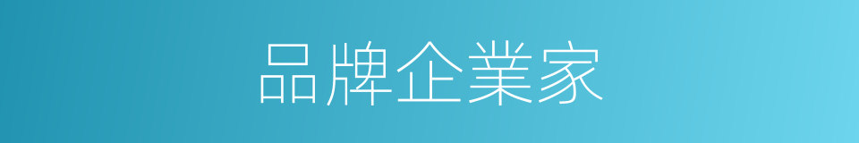 品牌企業家的同義詞