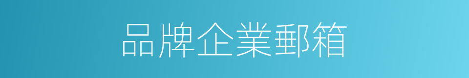 品牌企業郵箱的同義詞