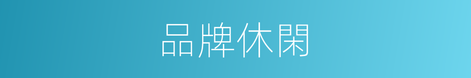 品牌休閑的同義詞