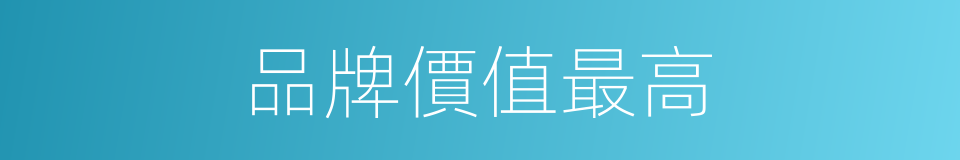 品牌價值最高的同義詞