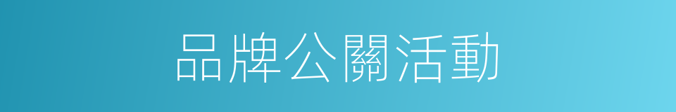 品牌公關活動的同義詞