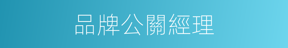 品牌公關經理的同義詞