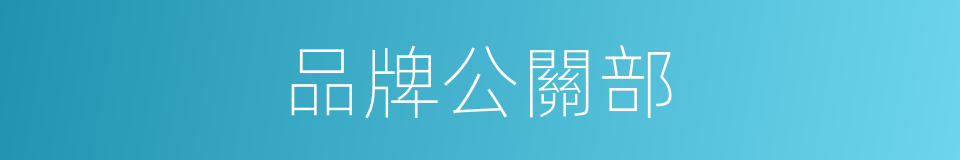 品牌公關部的同義詞