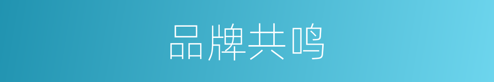 品牌共鸣的同义词