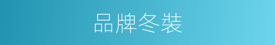 品牌冬裝的同義詞