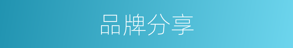 品牌分享的同义词