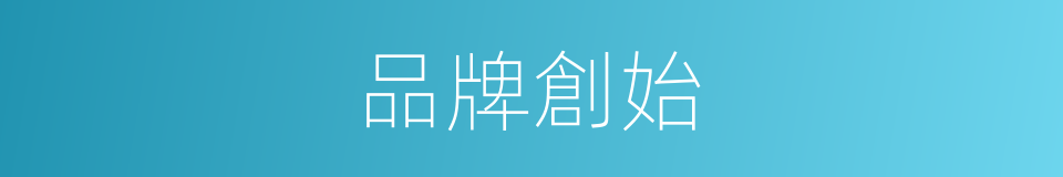 品牌創始的同義詞