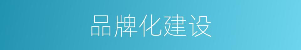 品牌化建设的同义词