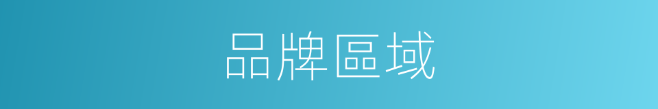 品牌區域的同義詞