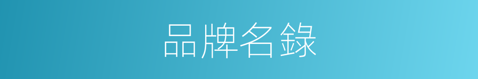 品牌名錄的同義詞