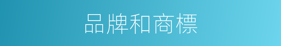 品牌和商標的同義詞